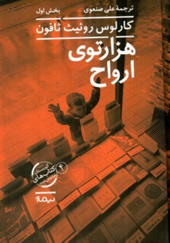 تصویر  هزارتوی ارواح - دو جلدی (رقعی-گالینگور)